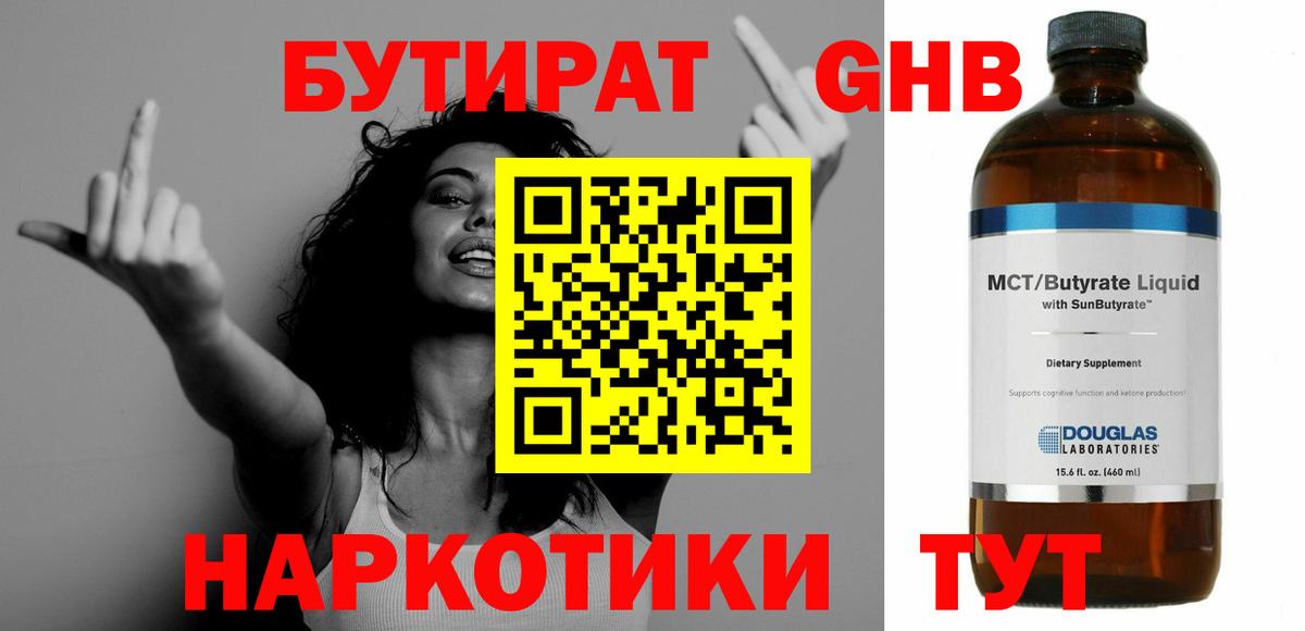 БУТИРАТ 1.4BDO Кашира