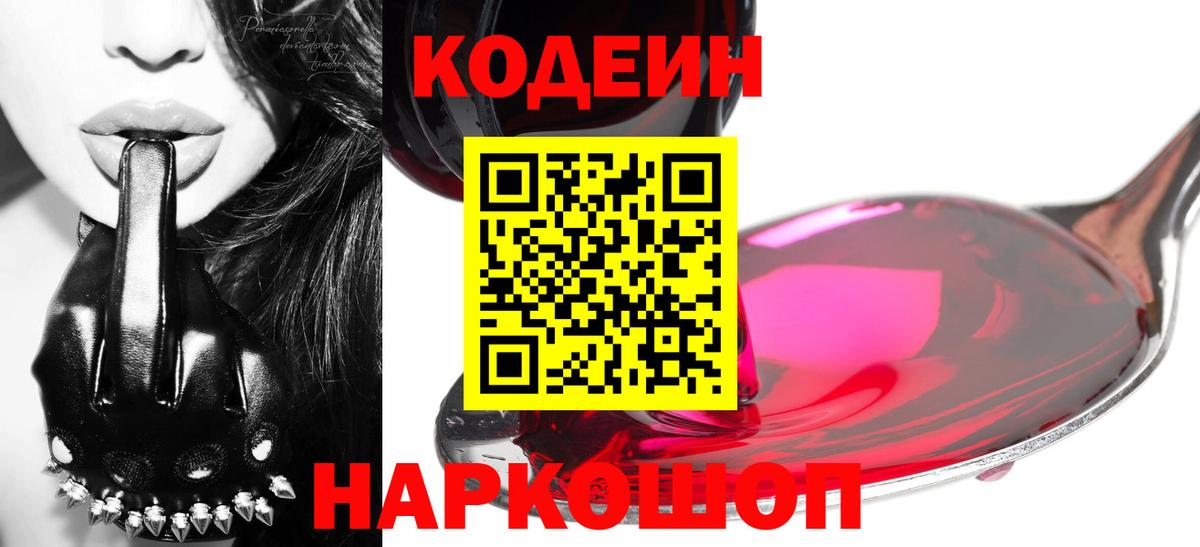 Кодеин Purple Drank  Вход с VPN  Кашира  Codein напиток Lean (лин) 