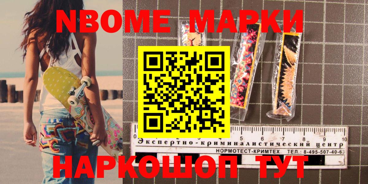Марки NBOMe 1,5мг Кашира